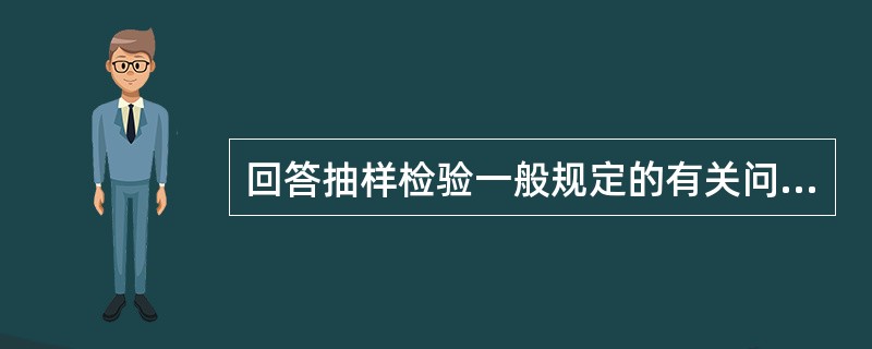 回答抽样检验一般规定的有关问题。抽样原则有（）。