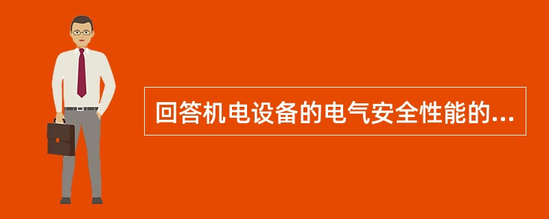 回答机电设备的电气安全性能的有关问题。公路机电系统设备宜采用的接地方式为（）。