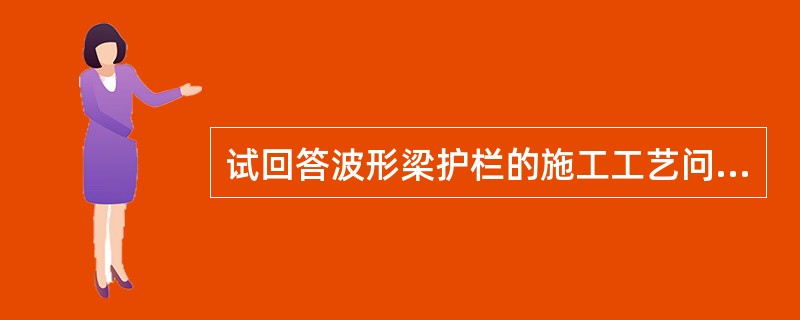 试回答波形梁护栏的施工工艺问题。挖埋施工要点（）。