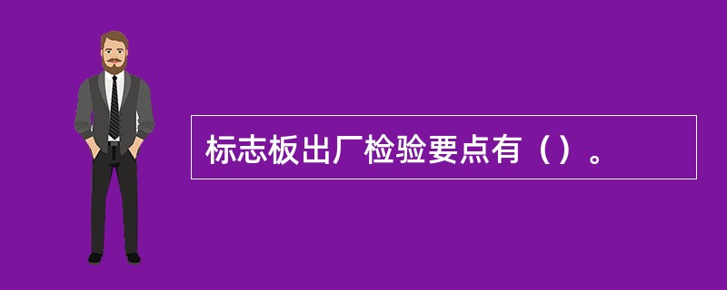 标志板出厂检验要点有（）。