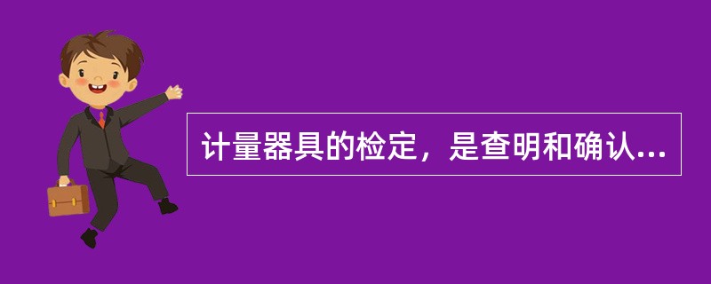 计量器具的检定，是查明和确认计量器具是否符合法定要求的程序，包括（）。