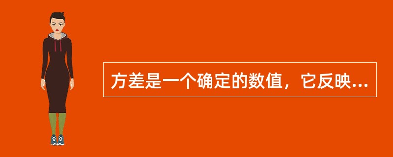 方差是一个确定的数值，它反映了随机变量取值的分散程度，方差具有（）性质。