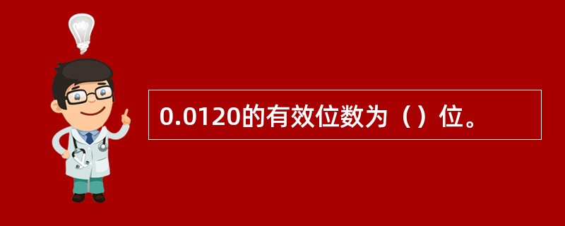 0.0120的有效位数为（）位。