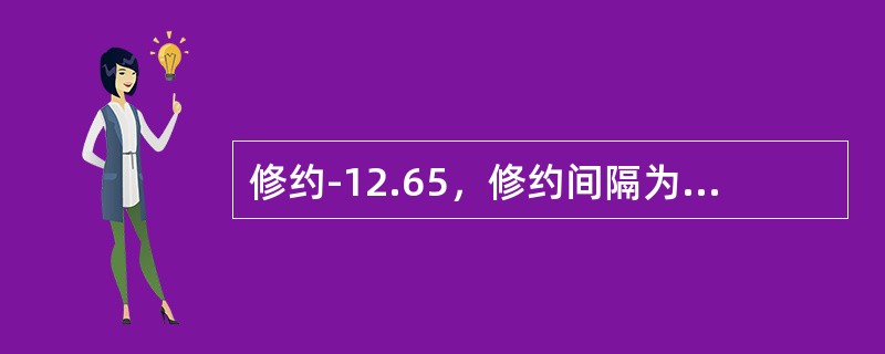 修约-12.65，修约间隔为1，正确的是（）。