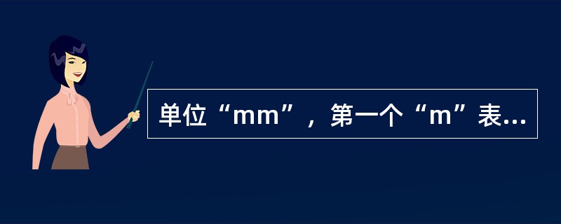 单位“mm”，第一个“m”表示（）。