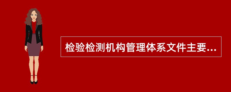 检验检测机构管理体系文件主要由（）构成。