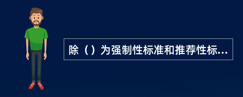 除（）为强制性标准和推荐性标准外，国家鼓励采用推荐性标准。