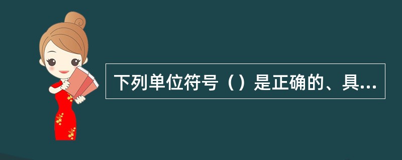 下列单位符号（）是正确的、具有专门名称的、SI导出法定计量单位。