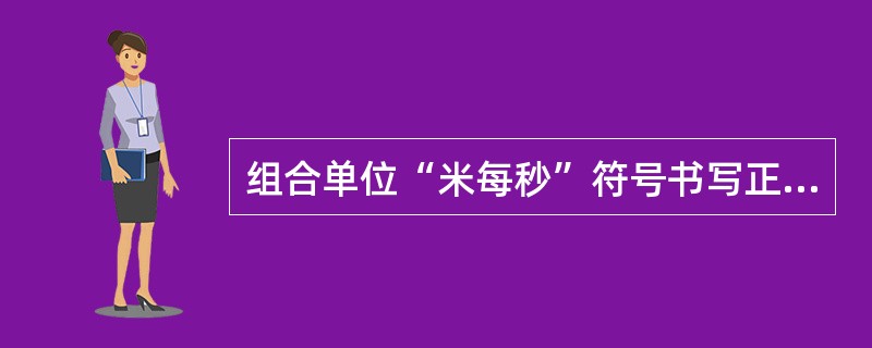 组合单位“米每秒”符号书写正确的是（）。