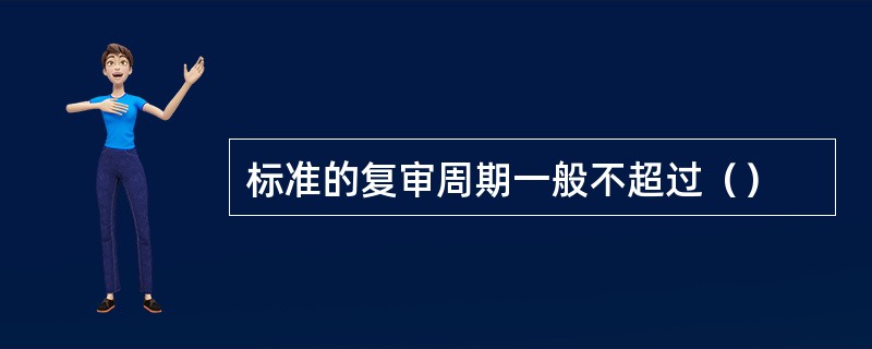 标准的复审周期一般不超过（）