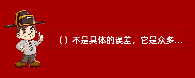 （）不是具体的误差，它是众多随机误差的统计平均值，表征了随机误差的平均大小。