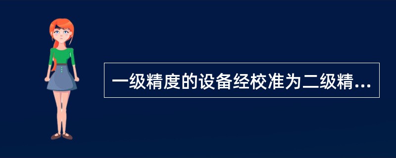 一级精度的设备经校准为二级精度，设备状态标识应使用（）。