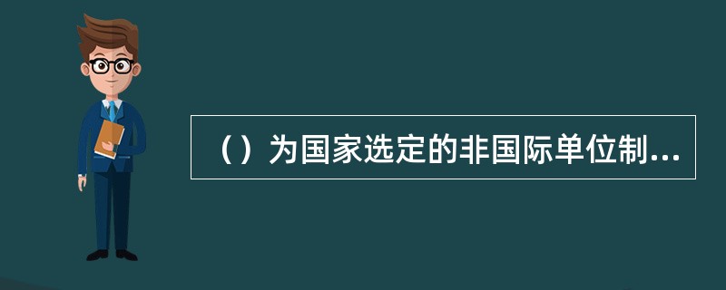 （）为国家选定的非国际单位制单位。