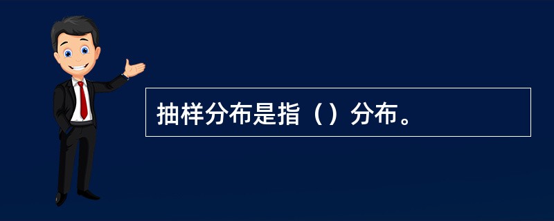 抽样分布是指（）分布。