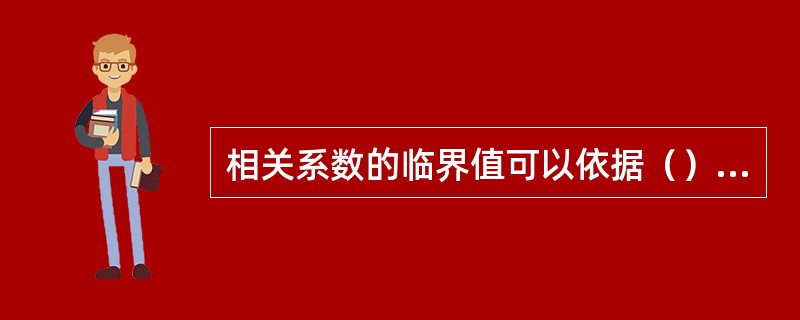 相关系数的临界值可以依据（）在表中查出。