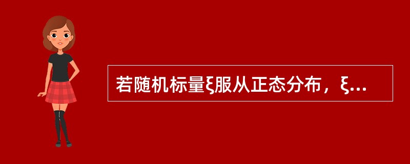 若随机标量ξ服从正态分布，ξ-N（0，2），则该正态分布的均方差为（）。