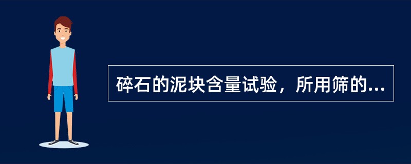 碎石的泥块含量试验，所用筛的筛孔直径分别为（）mm和（）mm