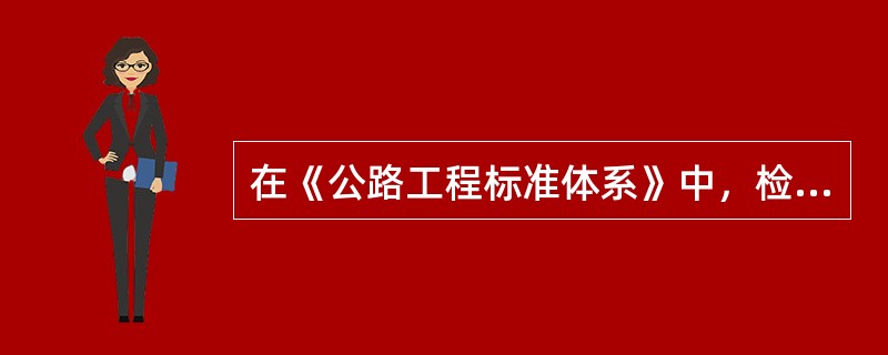 在《公路工程标准体系》中，检测评价模块应属于（）。