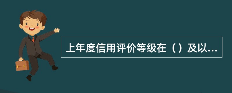 上年度信用评价等级在（）及以下的检测机构不宜作为授权设立工地试验室的母体检测机构。