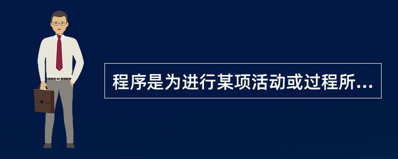 程序是为进行某项活动或过程所规定的（）。