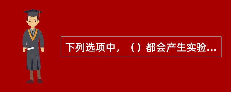 下列选项中，（）都会产生实验室的不符合工作。