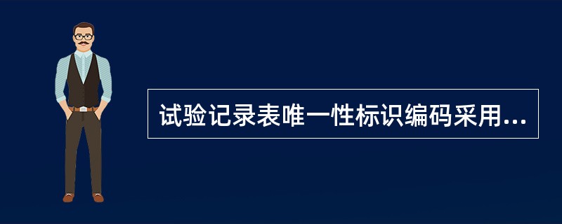 试验记录表唯一性标识编码采用（）组合的形式表示。