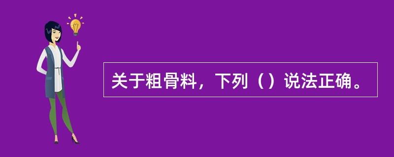 关于粗骨料，下列（）说法正确。