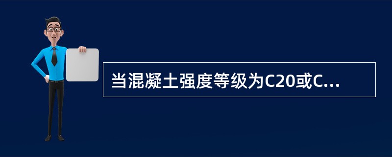 当混凝土强度等级为C20或C25，计算的强度标准差小于2.5MPa时，配制强度的见2.5MPa。（）