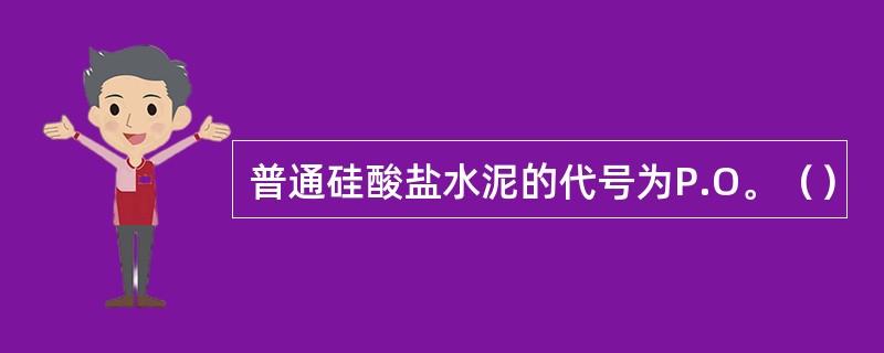 普通硅酸盐水泥的代号为P.O。（）