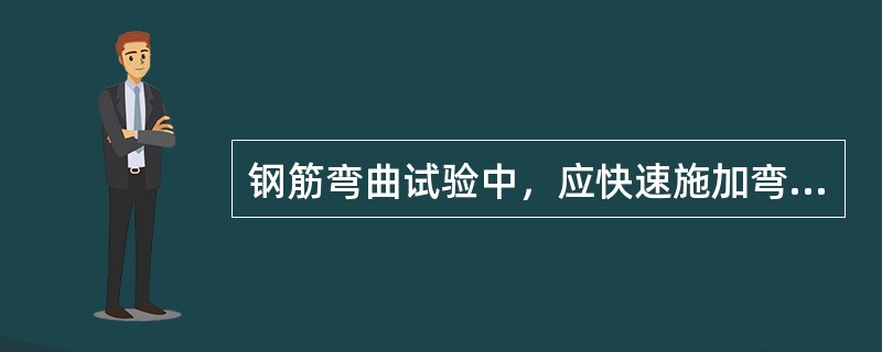 钢筋弯曲试验中，应快速施加弯曲力，以使得材料迅速产生弹性变形。（）