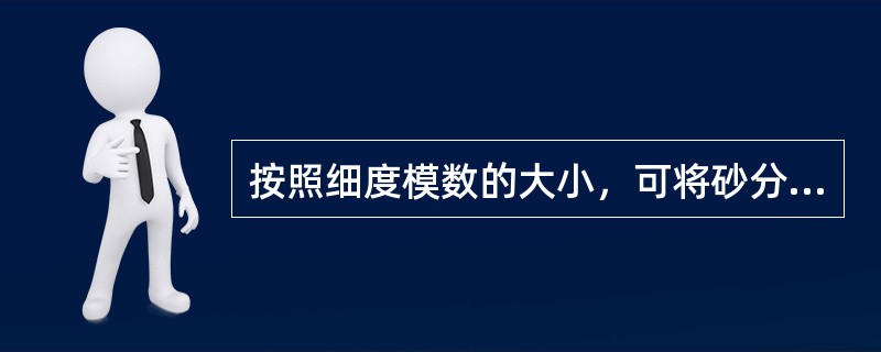 按照细度模数的大小，可将砂分为（）。