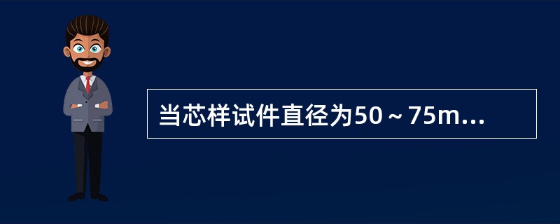 当芯样试件直径为50～75mm时，可视芯样直径在同一个混凝土芯样上制取3或5个芯样抗压强度试件，以此确定芯样强度代表值。（）