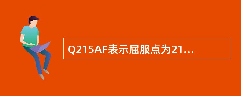 Q215AF表示屈服点为215MPa的A级沸腾钢。（）