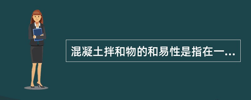 混凝土拌和物的和易性是指在一定的施工条件下，便于（）并能获得质量均匀、密实的混凝土的性能。