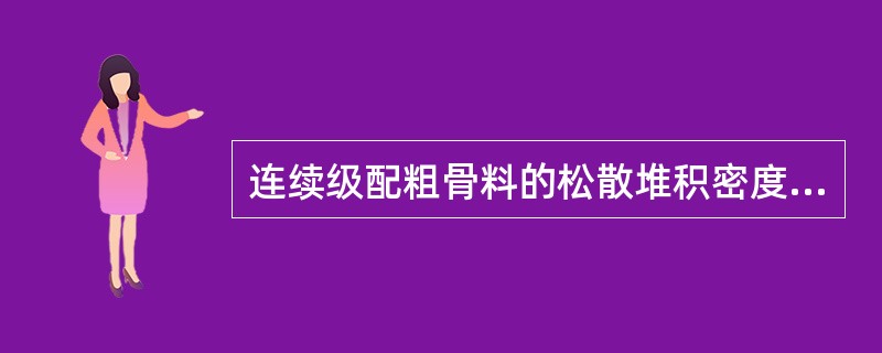 连续级配粗骨料的松散堆积密度，在碎石为1类的情况下，按照要求孔隙率不大于43%。（）