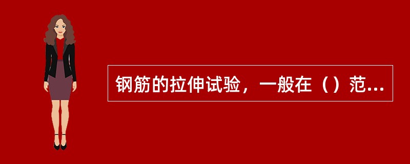 钢筋的拉伸试验，一般在（）范围内进行，对温度要求严格的试验，试验温度应为（）。