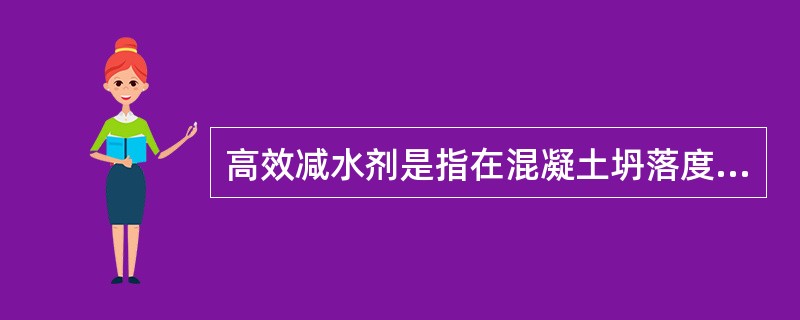 高效减水剂是指在混凝土坍落度基本相同的条件下，能大幅度减少拌合用水量的外加剂。（）