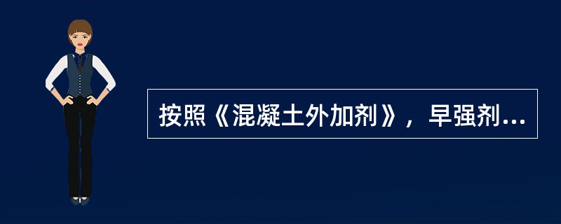 按照《混凝土外加剂》，早强剂中，（）指标属于强制性指标检测。