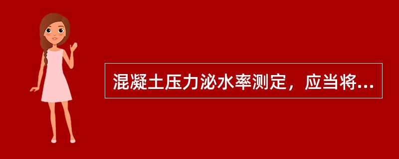 混凝土压力泌水率测定，应当将混凝土尽快压到（）MPa。