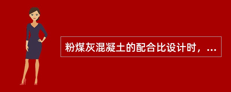 粉煤灰混凝土的配合比设计时，有抗冻要求的应采用Ⅰ和Ⅱ级粉煤灰。（）