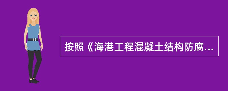 按照《海港工程混凝土结构防腐蚀技术规范》，对于混凝土表面涂装层，当粘结强度小于5MPa，则判定试验不合格。（）