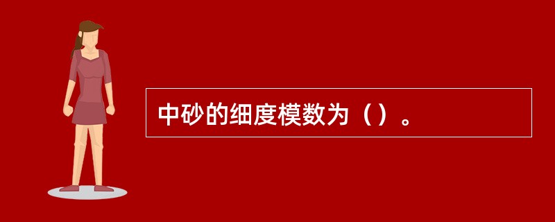 中砂的细度模数为（）。