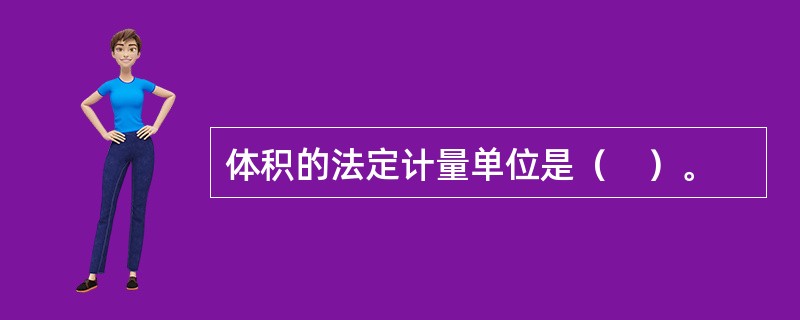 体积的法定计量单位是（　）。