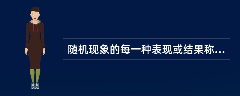 随机现象的每一种表现或结果称为随机事件。（）
