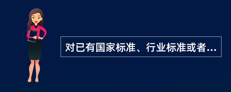 对已有国家标准、行业标准或者地方标准的，企业不得制定自己的企业标准。（ )