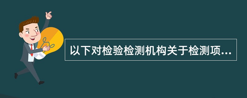 以下对检验检测机构关于检测项目分包描述对的是（）。