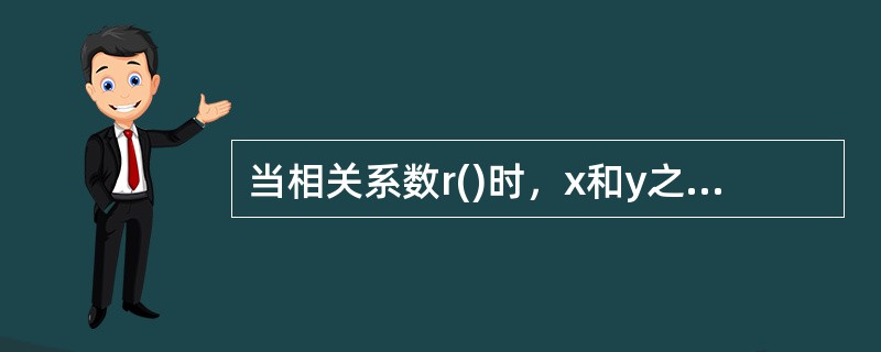 当相关系数r()时，x和y之间符合直线函数关系，称x与y完全相关。