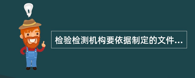 检验检测机构要依据制定的文件管理控制程序，对文件的编制、审核、批准、发布、标识、变更和废止等各个环节实施控制，并依据程序控制管理体系的相关文件。这里的文件指（　）。