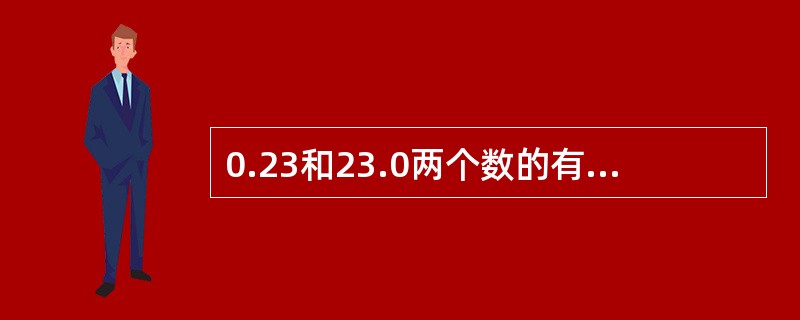 0.23和23.0两个数的有效数字分别为（　）个。