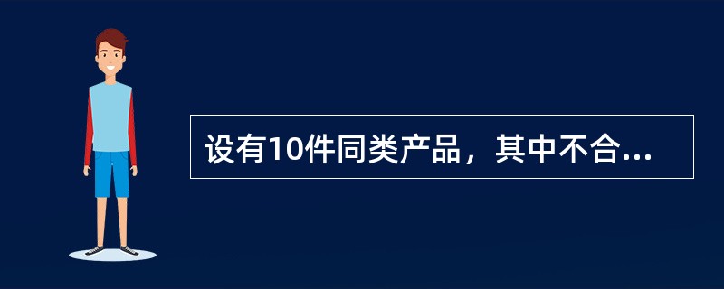 设有10件同类产品，其中不合格品3件，从这10件产品中连抽两次，每次抽1件，抽后放回，两次中其中有一次合格的概率为()。